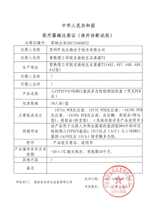 喜讯！苏州玩彩网生物CYP2C9与VKORC1项目喜获Ⅲ类医疗器械注册证